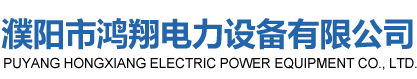 濮陽市鴻翔電力設(shè)備有限公司